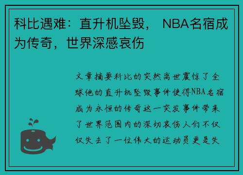 科比遇难：直升机坠毁， NBA名宿成为传奇，世界深感哀伤