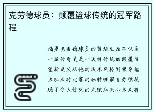 克劳德球员：颠覆篮球传统的冠军路程