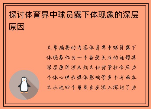 探讨体育界中球员露下体现象的深层原因 探讨体育界中球员露下体现象的深层原因