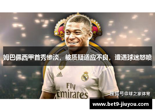 姆巴佩西甲首秀惨淡，被质疑适应不良，遭遇球迷怒喷