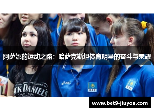 阿萨娜的运动之路：哈萨克斯坦体育明星的奋斗与荣耀