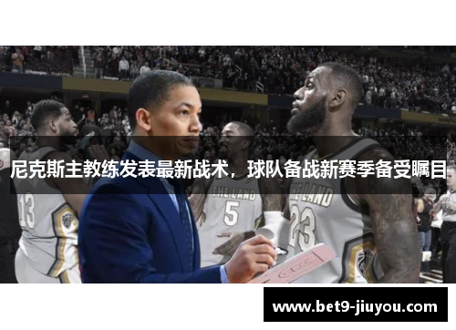 尼克斯主教练发表最新战术，球队备战新赛季备受瞩目