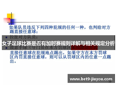 女子足球比赛是否有加时赛规则详解与相关规定分析