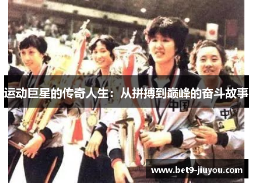 运动巨星的传奇人生：从拼搏到巅峰的奋斗故事