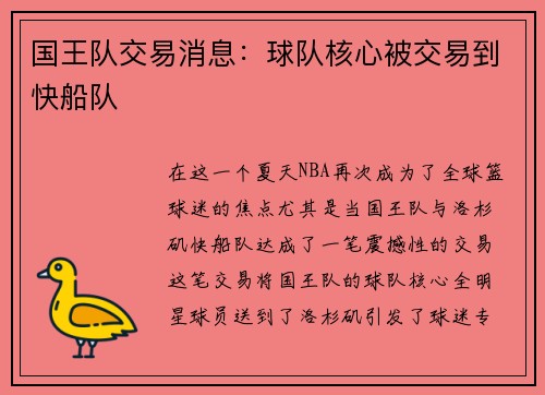 国王队交易消息：球队核心被交易到快船队