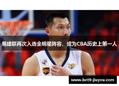 易建联再次入选全明星阵容，成为CBA历史上第一人