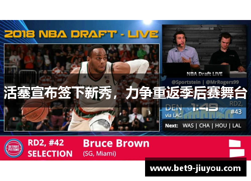 活塞宣布签下新秀，力争重返季后赛舞台