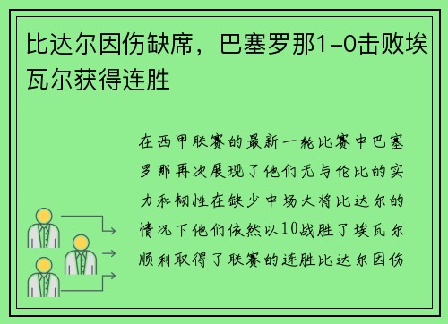 比达尔因伤缺席，巴塞罗那1-0击败埃瓦尔获得连胜