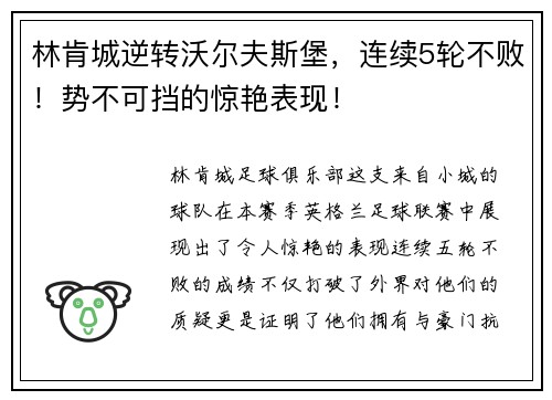 林肯城逆转沃尔夫斯堡，连续5轮不败！势不可挡的惊艳表现！