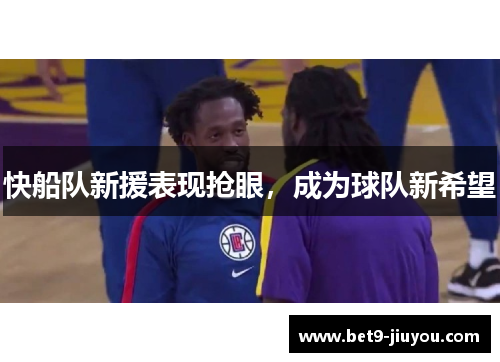 快船队新援表现抢眼，成为球队新希望