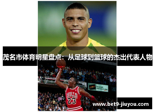 茂名市体育明星盘点：从足球到篮球的杰出代表人物