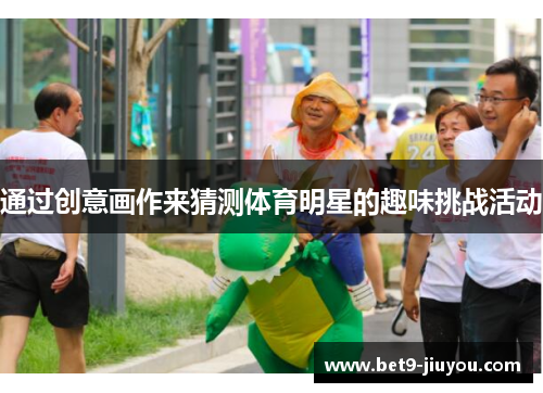 通过创意画作来猜测体育明星的趣味挑战活动