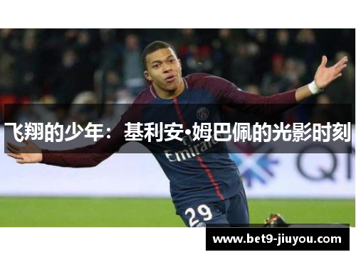 飞翔的少年：基利安·姆巴佩的光影时刻