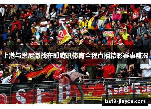 上港与悉尼激战在即腾讯体育全程直播精彩赛事盛况