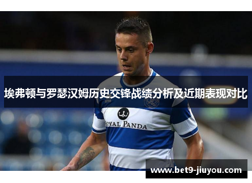 埃弗顿与罗瑟汉姆历史交锋战绩分析及近期表现对比