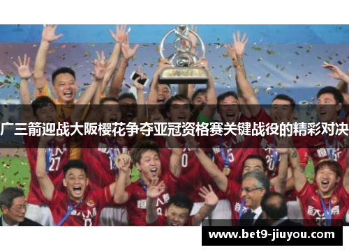广三箭迎战大阪樱花争夺亚冠资格赛关键战役的精彩对决