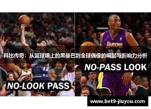 科比传奇：从篮球场上的黑曼巴到全球偶像的崛起与影响力分析