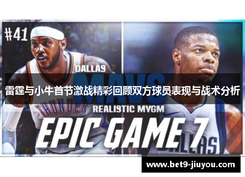 雷霆与小牛首节激战精彩回顾双方球员表现与战术分析