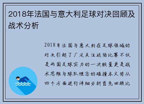 2018年法国与意大利足球对决回顾及战术分析