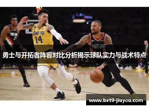 勇士与开拓者阵容对比分析揭示球队实力与战术特点
