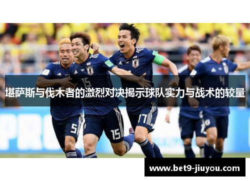 堪萨斯与伐木者的激烈对决揭示球队实力与战术的较量